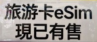 eSIM 日本 每日3GB 5GB  旅遊 咭 漫遊 數據卡 