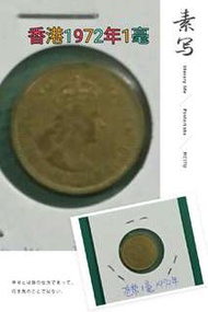 香港1972年1毫硬幣