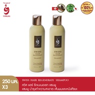 Yowang Swiss Hair Regenerate Shampoo แชมพู ลดผมขาดหลุดร่วง 250 ml. - Set 2 ชิ้น