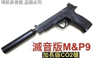 【領航員會館】滅音版！KWC加長版M&amp;P9大嘴鳥半金屬CO2槍MP9手槍KCB483滑套可動有後座力滅音器消音管消音器