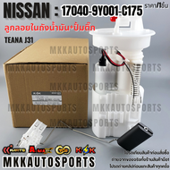 ลูกลอยในถังน้ำมัน+ปั้มติ๊กทั้งชุด Teana J31 #17040-9Y001-C175 **รับประกันคุณภาพ 100%ให้แบรนด์K-OKด