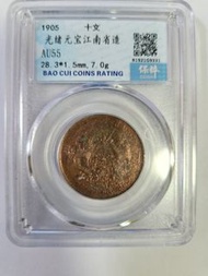 1905年.光緒十文.江南省造