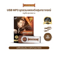 USBMP3-MT01 #เพลงดังสุนทราภรณ์ ในรูปแบบ USB MP3 รวมบทเพลงระดับตำนาน 75 เพลง อัลบั้ม.. #ครูเอื้อสุนทรสนาน