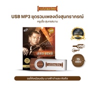 USBMP3-MT01 #เพลงดังสุนทราภรณ์ ในรูปแบบ USB MP3 รวมบทเพลงระดับตำนาน 75 เพลง อัลบั้ม.. #ครูเอื้อสุนทร