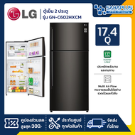 ตู้เย็น LG 2 ประตู Inverter รุ่น GN-C602HXCM ขนาด 17.4 Q สีดำ (รับประกันนาน 10 ปี)