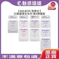 【魅惑堤緹🚀】Milbon 哥德式 絲柔護髮 第四劑式 第4劑 試管9g 潤活 潤活heat no4 no5 水妍 