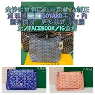 尖沙咀實體店 順豐包郵  全新正貨 現貨🆕➡️Goyard手袋，內圖有價錢，更多款式請在網店/facebook/IG查看