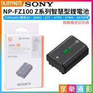 [享樂攝影]【SONY NP-FZ100 Z系列智慧型鋰電池】2280mAh 相機電池 原廠電池 公司貨 A9 A9M2