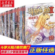 【解憂雜貨店】【日本品質】【快速出貨】斗羅大陸2絕世唐門漫畫1-62全套全集唐家三少斗羅大陸第二部絕世唐門漫畫版現貨直發