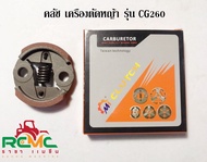 ครัชท์ เครื่องตัดหญ้า CG260 เครื่องพ่นยา 767 คลัช 260 ใช้กับเครื่องตัดหญ้า Mitsubishi รุ่น TU26 ,260