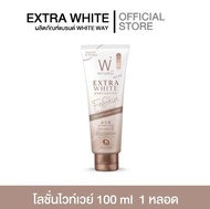 ส่งฟรี‼️ โลชั่นไวท์เวย์ ไวท์เวย์ White way ขนาด100ml. ของแท้100% พร้อมส่ง