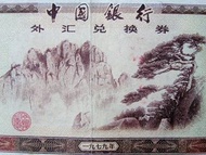 中國外匯券-1979年中國銀行黃山及迎客松景5圓(Yuan)外匯兌換券(改革開放初期)