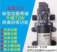 【滿三百出貨】72W高效12V DC 直流 加壓馬達 水磊 自吸泵 抽水機 水泵 ro 抽水磊浦 幫浦 抽水馬達12