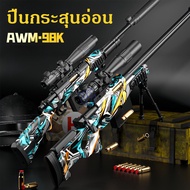 ของเล่นเด็ก gun toy ของเล่นใหญ่AWM 98k กระสุนอ่อน ยิงได้ ระยะ 10-15 เมตร ถอดประกอบได้ ของเล่นเด็ก