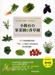 從種子到餐桌，食在好安心！：小陽台の果菜園＆香草園