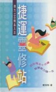 小品靈修系列（1）：捷運靈修站 (新品)