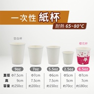 Paper Cup (Blank Cup) (9oz 7oz 5.5oz 2.5oz) (Sakura (6.5oz) (50pcs/Pc)