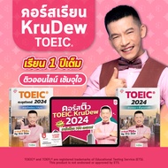 คอร์สเรียน KruDew TOEIC 1 ปีเต็ม คอร์สออนไลน์ ครูดิว toeic สอบ toeic ติว toeic OpenDurian