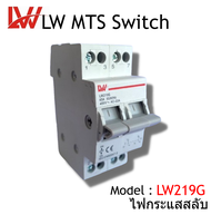 LW MTS Manual Transfer Switch Breaker เบรคเกอร์ควบแหล่งจ่ายไฟ 2แหล่ง