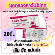 แผ่นตรวจไข่ตก20ชิ้น เทสไข่ตก EAZY SUREขนาดแถบเทส3mm. แม่นยำ ชัดเจน