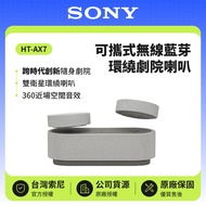 【SONY 索尼】HT-AX7 可攜式無線藍芽環繞劇院喇叭 250W 原廠公司貨