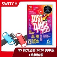 【售完】NS 任天堂 Switch JUST DANCE 舞力全開 2020+良值 跳舞腕帶 副廠【台中一樂電玩】