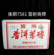 後期7581普洱茶磚 （雷射商標）