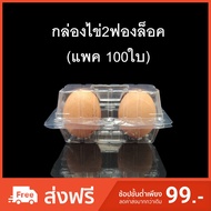 (Pack Of 100) 2 Egg Boxes Box Plastic For 2 Eggs 0 1 2 Food Container Lunch Box