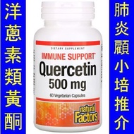 NFS-01390＿(加拿大生產) Natural Factors Quercetin 洋蔥素 槲皮素