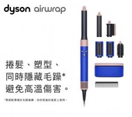 dyson - 戴森 Airwrap™Complete Long HS05 多功能造型器 長型髮捲版 星空藍粉霧色｜捲髮、塑型、豐盈捲髮