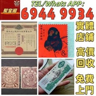 最高價收購舊紙幣、舊版人民幣 拾元 紀念鈔 渣打 連體鈔 龍鈔 荷花鈔 十二生肖鈔 冬奧鈔 推煤 飛龍幣 袁大頭 孫小頭 立交橋 紫色六和塔 藍色六和塔等紙幣 等各種舊錢幣 猴票 藍軍票 小人書 普5