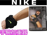(缺貨勿下標)NIKE 手腕加重器(訓練器)(每個2.5磅/1.1公斤)一盒2入共5磅 另賣 腳踝加重器 握力器 健腹輪