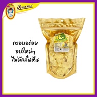 ทุเรียนทอด เหลืองกรอบชิ้นใหญ่ ถุงฟรอย (น้ำหนัก200g)