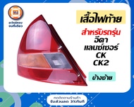 Mitsubishi เสื้อไฟท้าย อะไหล่รถยนต์ รุ่น อีคา E-carแลนซ์เซอร์ LancerCKCK2