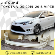 สเกิร์ตหน้า Toyota Vios 2014-2016 ทรง Viper งานพลาสติก ABS ไม่ทำสี