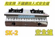 全新【和家牌 SK-2 安全不銹鋼崁入式 瓦斯爐 安全爐】家用低壓瓦斯爐. (桶裝瓦斯或天然可選)