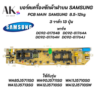 บอร์ดเครื่องซักผ้าซัมซุง 3วาล์ว 13ปุ่ม SAMSUNG 8.5-12KG พาร์ท DC92-00215B ใช้แทนพาร์ท DC92-01764A DC