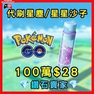 💎鑽石賣家💎Pokemon Go 代刷星塵 星星沙子 粉塵 星沙｜寶可夢｜Pokemon go｜寵物小精靈｜PTCG