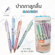 ปากกาลูกลื่น Speed Macaron Bepen หมึกน้ำมัน/หมึกแดง 0.5mm รุ่น B803-A (ราคา/กระปุก)
