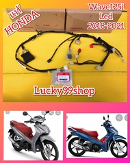 สายไฟเมนเวฟ125i ปลาวาฬLED 2018-2021 สตาร์ทมือ แท้เบิกHONDA ส่งฟรี 32100-K73-T60 ส่งฟรี
