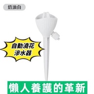懶人自動澆花滲水器 滴水器 自動澆水 可調節流速澆花 灌溉器 滲水器 家用盆栽 綠植 可控水流滴水器（奶油白）
