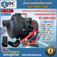 ปั๊มน้ำโซล่าเซลล์ ปั๊มน้ำหอยโข่งโซล่าเซลล์ XF-550A 24V สามารถต่อใช้งานกับแบตเตอรี่ได้เลยทันที มอเตอร์บัสเลส ปั้มน้ำโซล่าเซลล์สำหรับน้ำจืด Solar Water Pum