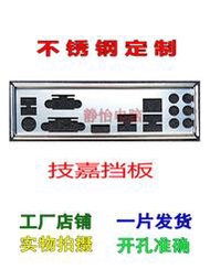 超級狂歡購⏎不銹鋼 技嘉 GA-B85-HD3 GA-B85-HD3-A 全新定製主板擋板IO檔板