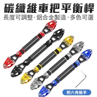 Carbon Fiber Balance Bar Handlebar Extension Bar Motorcycle Extension Bar Balance Bar Motorcycle Han