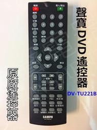 聲寶DVD遙控器 DV-TU221B  原廠遙控器 原廠公司貨 另售DV-TU222B 【皓聲電器】