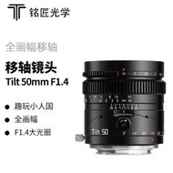 銘匠TTArtisan Tilt 50mm F1.4 移軸鏡 微距 全片幅 sony Canon Fuji Nikon