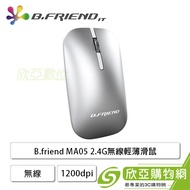 B.friend MA05 2.4G無線輕薄滑鼠(銀色/無線/1200Dpi/2年保固)