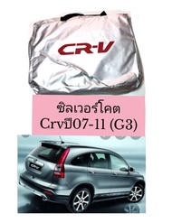 ผ้าคลุมรถตรงรุ่นซิลเวอร์โคต CRV ปี07-11 (G3)