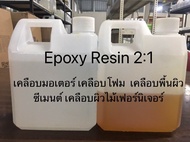 อีพ็อกซี่ เรซิ่น 2:1(Epoxy Resin)  ชุด 1.5 kg  เคลือบมอเตอร์ เคลือบโฟม  เคลือบพื้นผิวซีเมนต์ เคลือบผิวไม้เฟอร์นิเจอร์