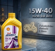 Shell advance AX5 4AT 15W-40 สกู๊ตเตอร์ 0.8 L 0.8L น้ำมันเครื่อง มอเตอร์ไซค์ เชลล์ scooter AX 5 15W4